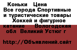  Коньки › Цена ­ 1 000 - Все города Спортивные и туристические товары » Хоккей и фигурное катание   . Вологодская обл.,Великий Устюг г.